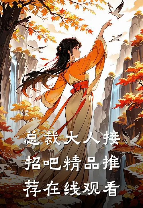 总裁大人接招吧精品推荐在线观看