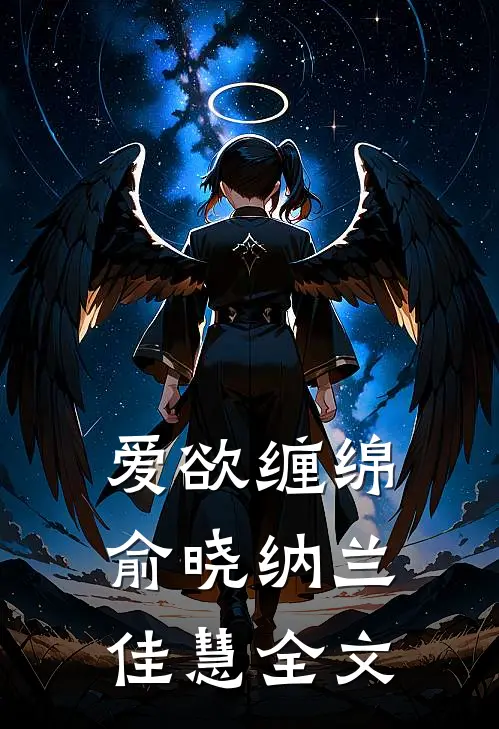 爱欲缠绵俞晓纳兰佳慧全文