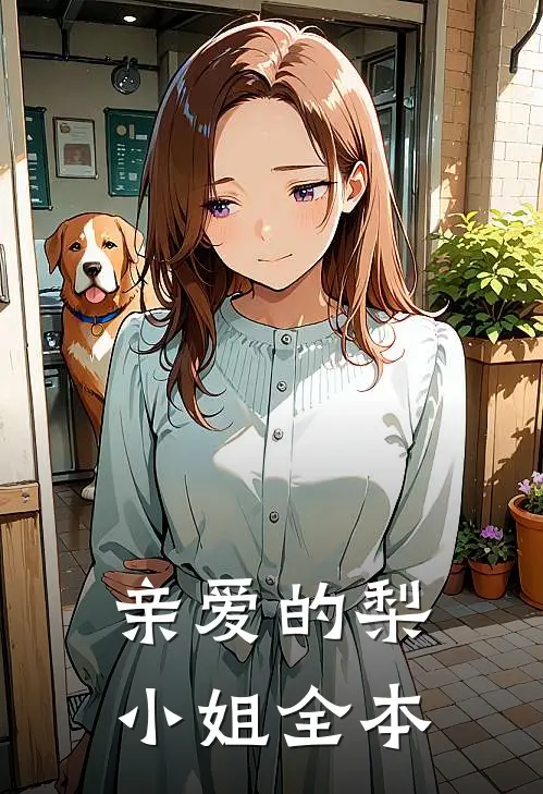亲爱的梨小姐全本
