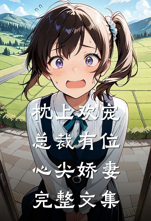 枕上欢宠总裁有位心尖娇妻完整文集
