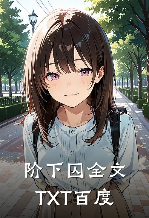 阶下囚全文TXT百度