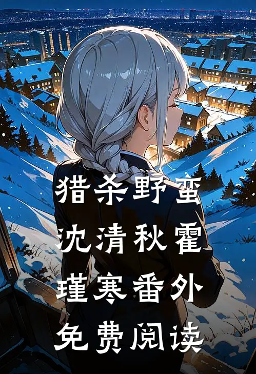猎杀野蛮沈清秋霍瑾寒 番外免费阅读