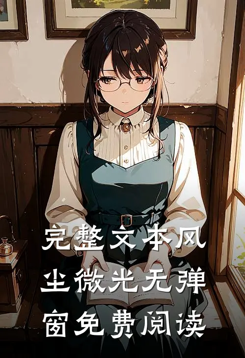 完整文本风尘微光无弹窗免费阅读