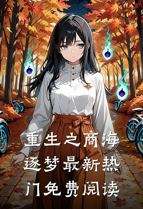 重生之商海逐梦最新热门免费阅读