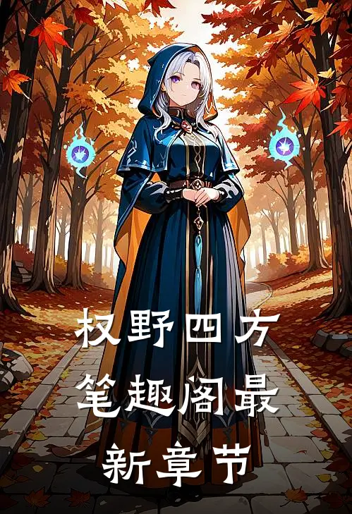 权野四方笔趣阁最新章节