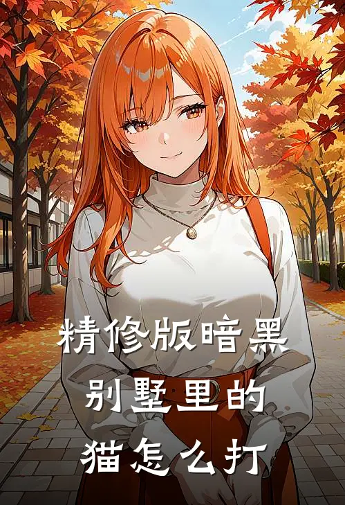 精修版暗黑别墅里的猫怎么打