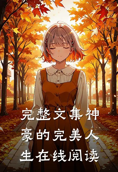 完整文集神豪的完美人生在线阅读