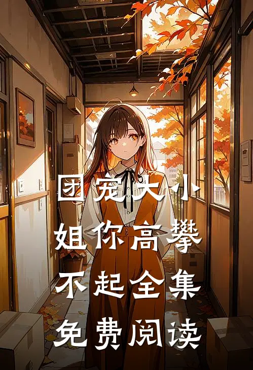 团宠大小姐你高攀不起全集免费阅读