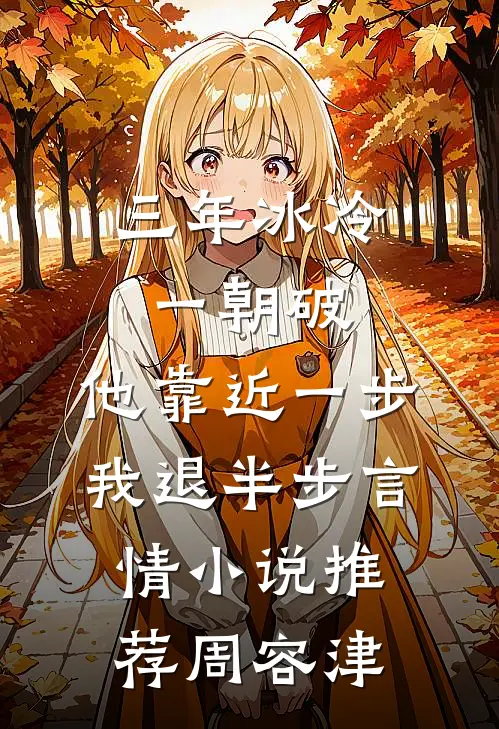 三年冰冷一朝破，他靠近一步我退半步言情小说推荐周容津