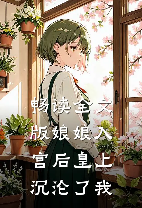 畅读全文版娘娘入宫后皇上沉沦了我