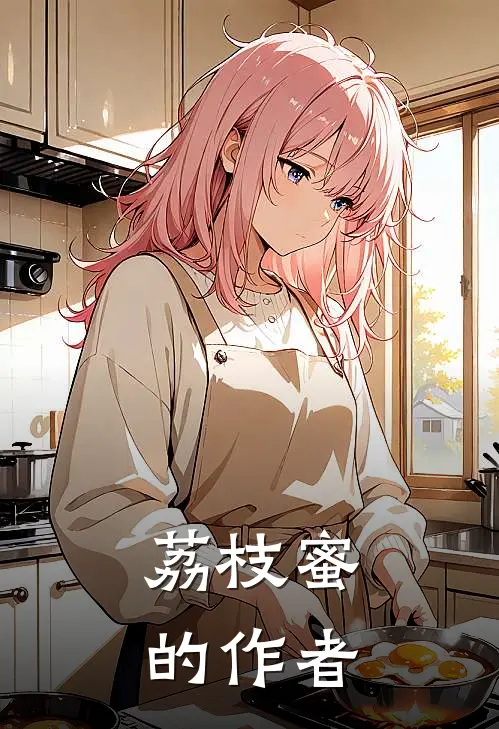 荔枝蜜的作者