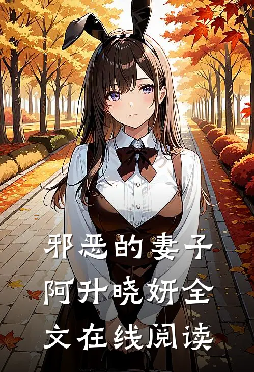 邪恶的妻子阿升晓妍全文在线阅读