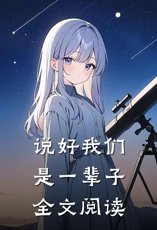 说好我们是一辈子全文阅读