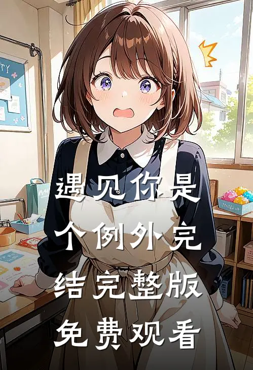 遇见你是个例外完结完整版免费观看
