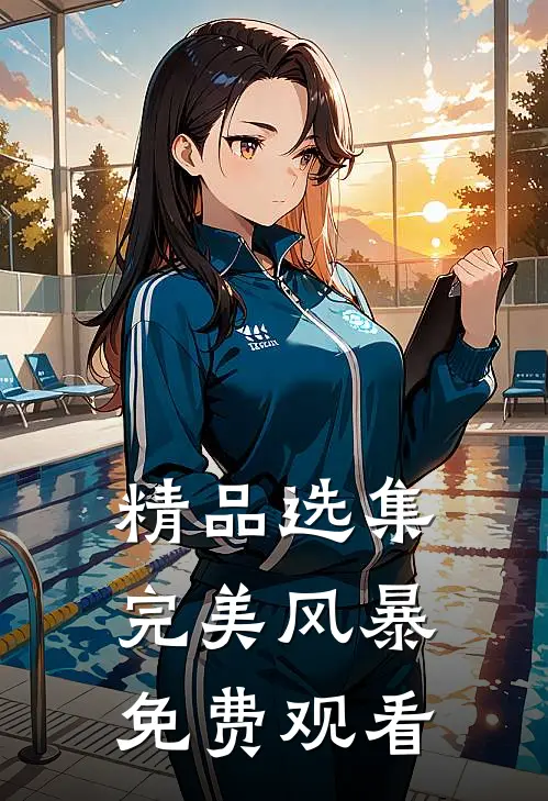 精品选集完美风暴免费观看