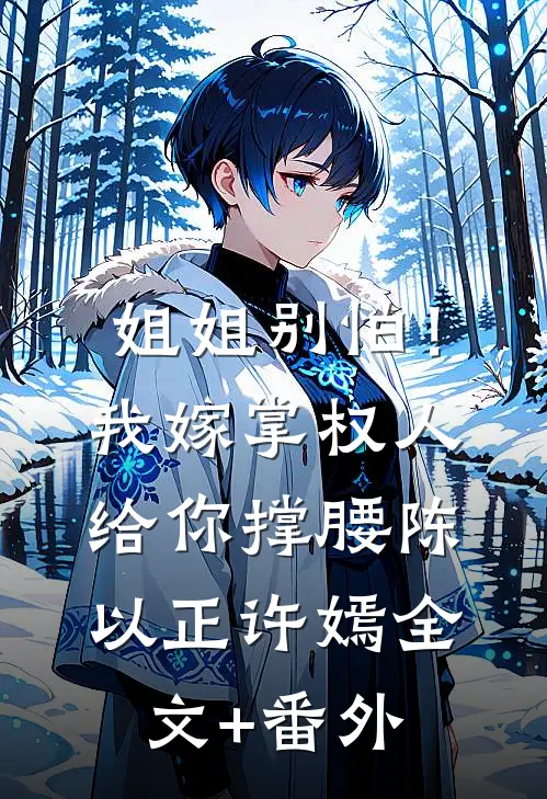 姐姐别怕！我嫁掌权人给你撑腰陈以正许嫣全文+番外