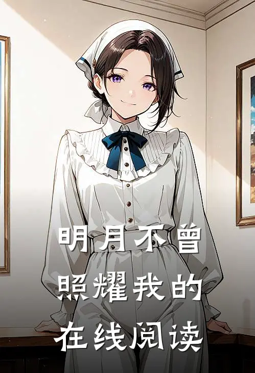 明月不曾照耀我的在线阅读