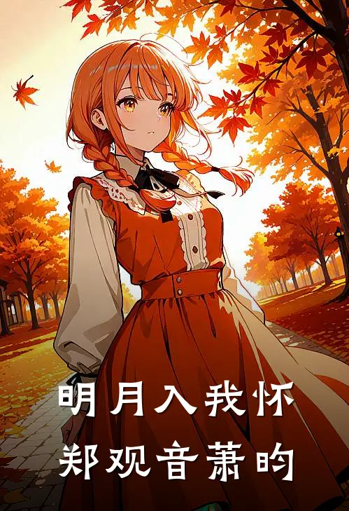 明月入我怀郑观音萧昀