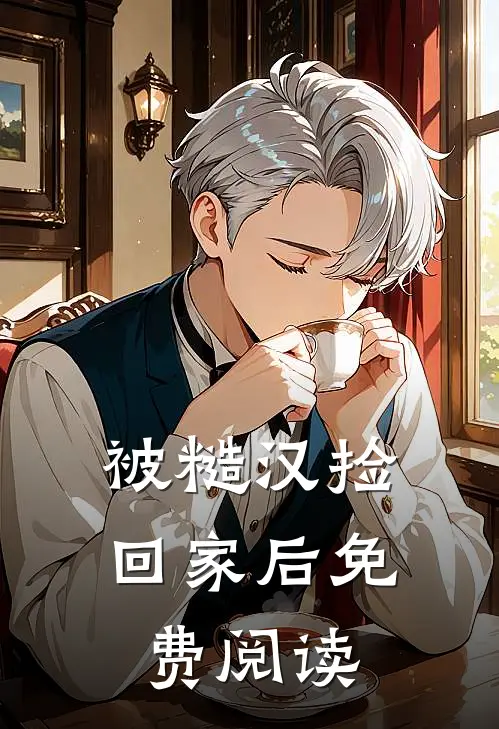 被糙汉捡回家后免费阅读