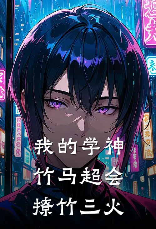 我的学神竹马超会撩 竹三火