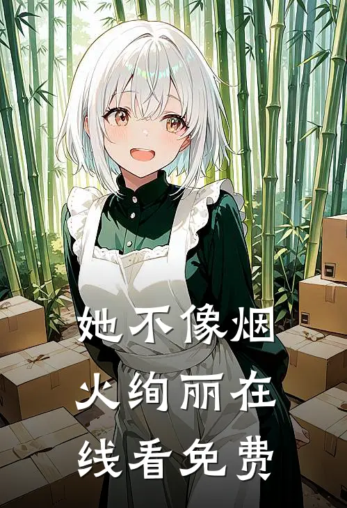 她不像烟火绚丽在线看免费