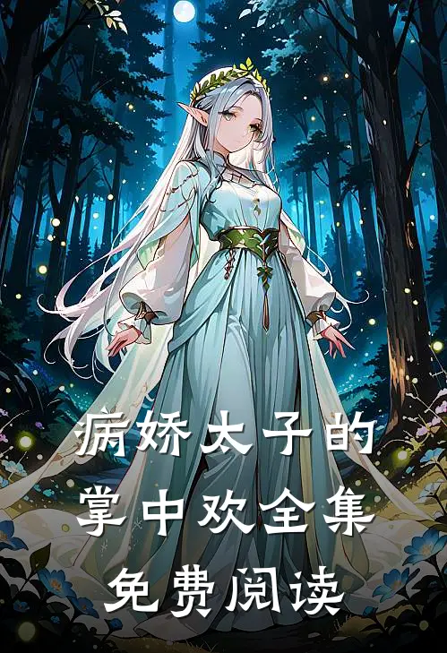 病娇太子的掌中欢全集免费阅读