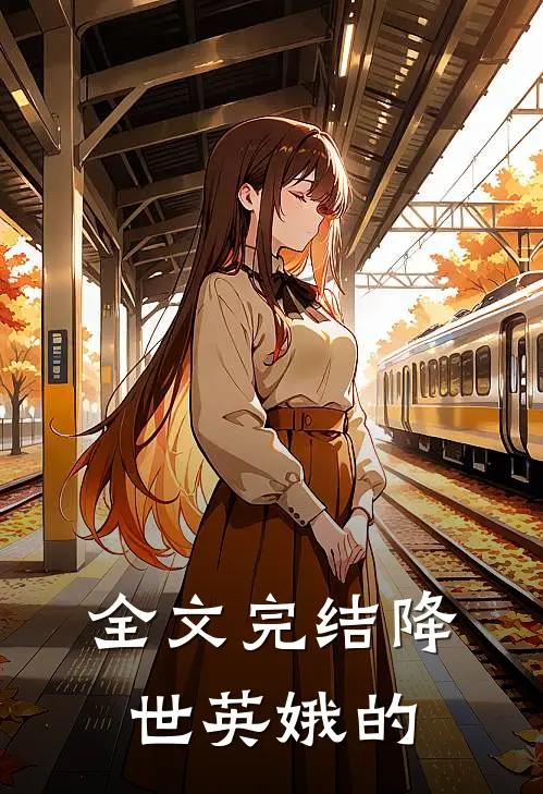 全文完结降世英娥的