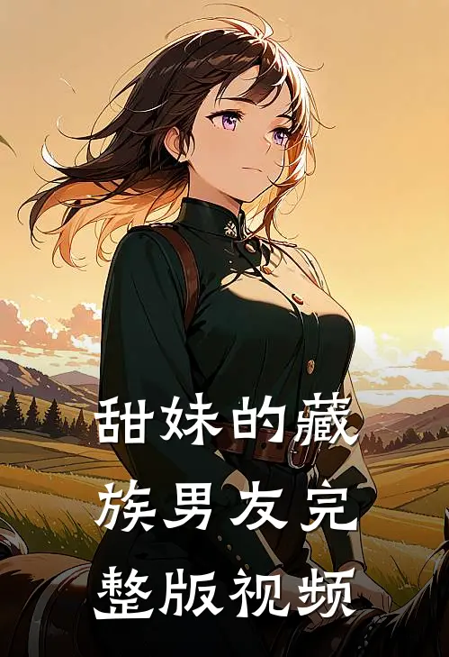 甜妹的藏族男友完整版视频