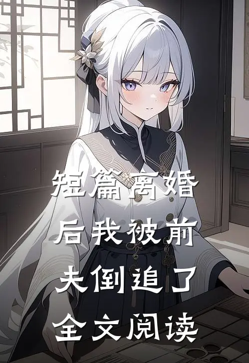 短篇离婚后我被前夫倒追了全文阅读