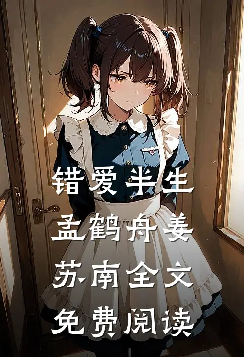 错爱半生孟鹤舟姜苏南全文免费阅读