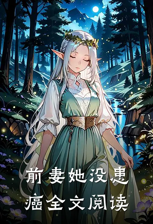 前妻她没患癌全文阅读
