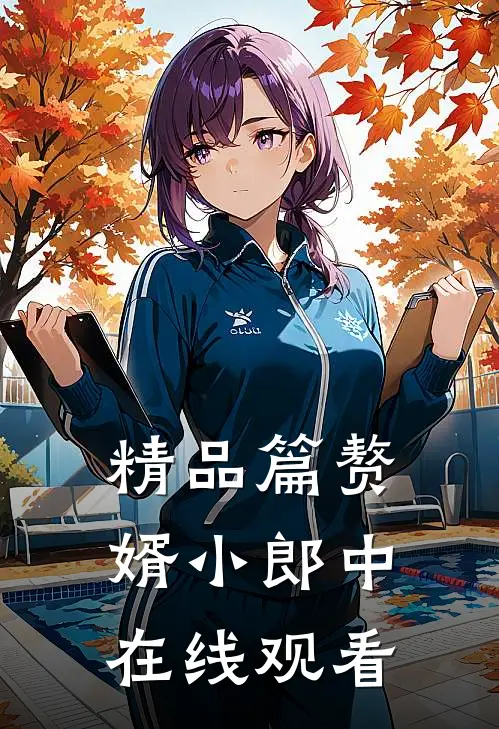 精品篇赘婿小郎中在线观看
