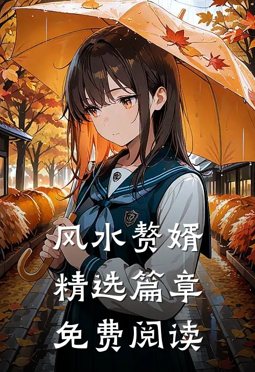 风水赘婿精选篇章免费阅读