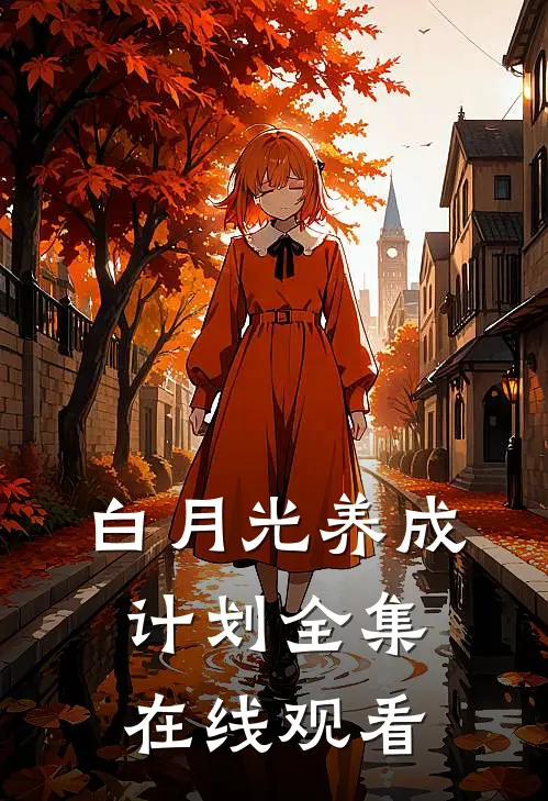 白月光养成计划 全集在线观看