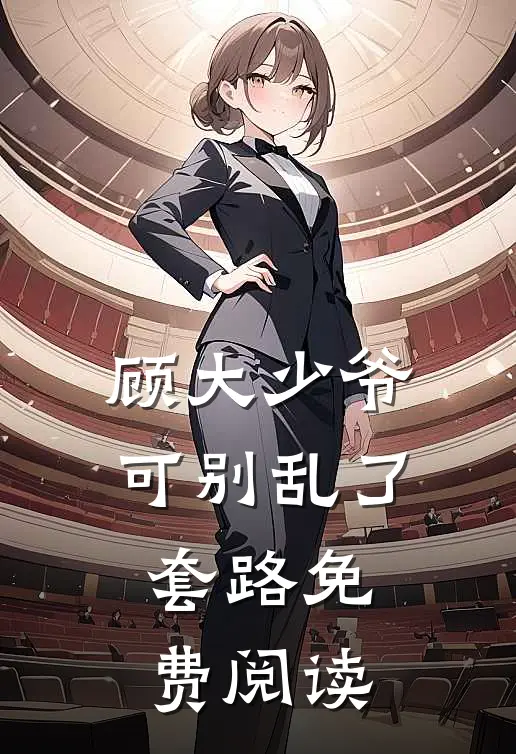 顾大少爷可别乱了套路免费阅读