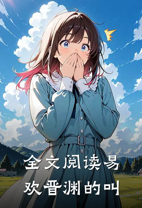 全文阅读易欢晋渊的叫