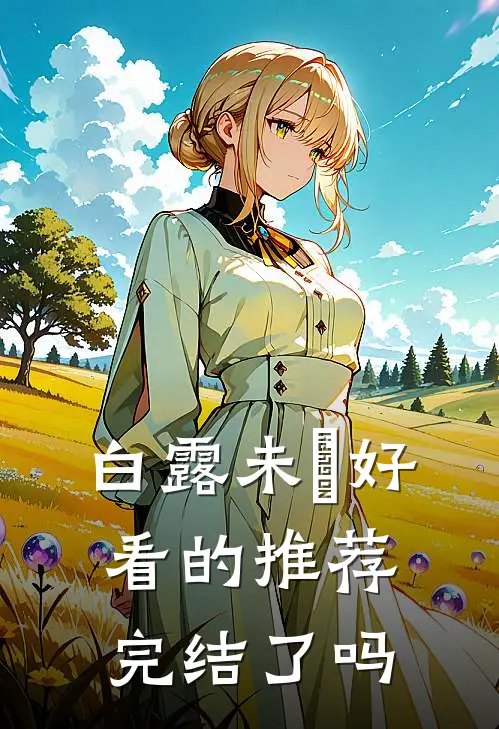 白露未晞好看的推荐完结了吗