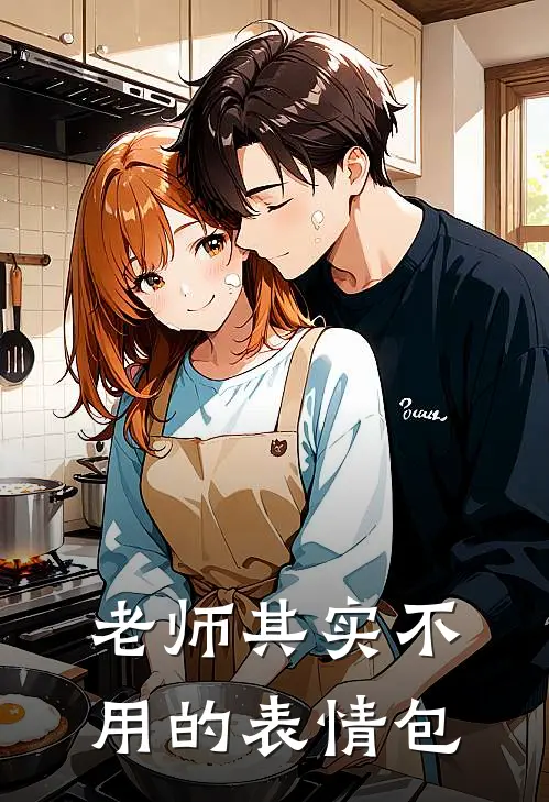 老师其实不用的表情包