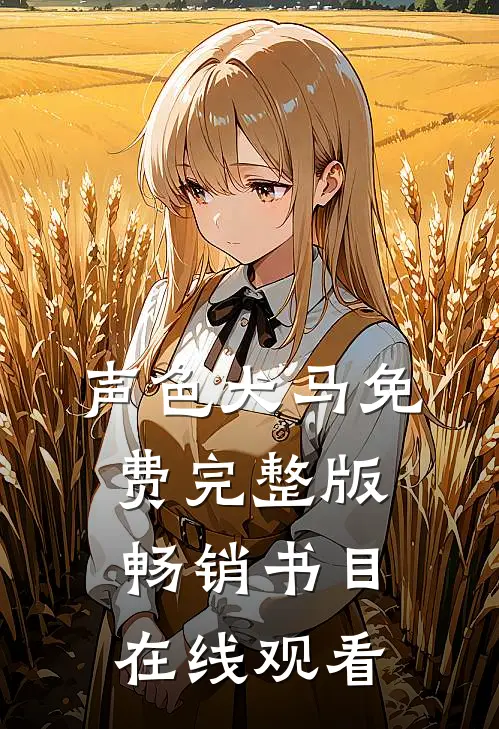 声色犬马免费完整版畅销书目在线观看