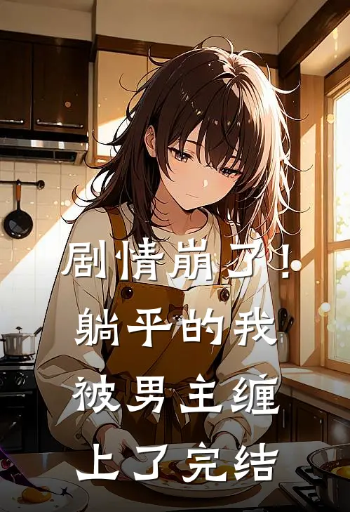 剧情崩了！躺平的我被男主缠上了完结