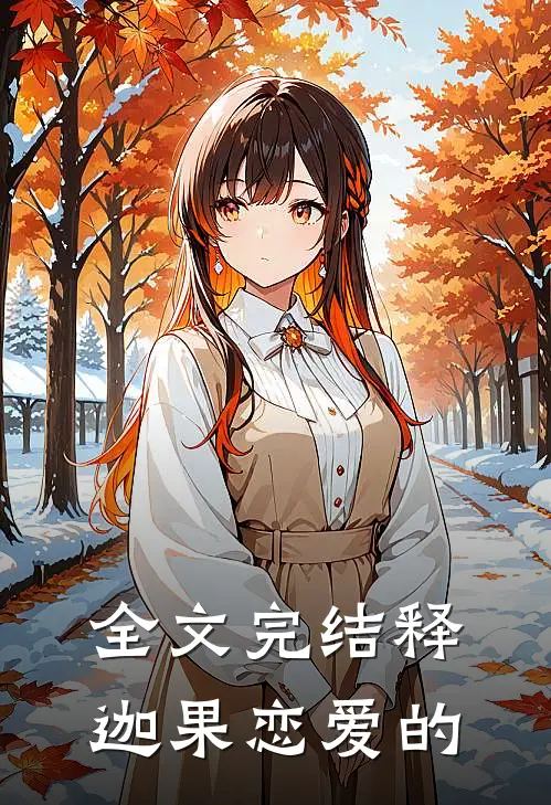 全文完结释迦果恋爱的
