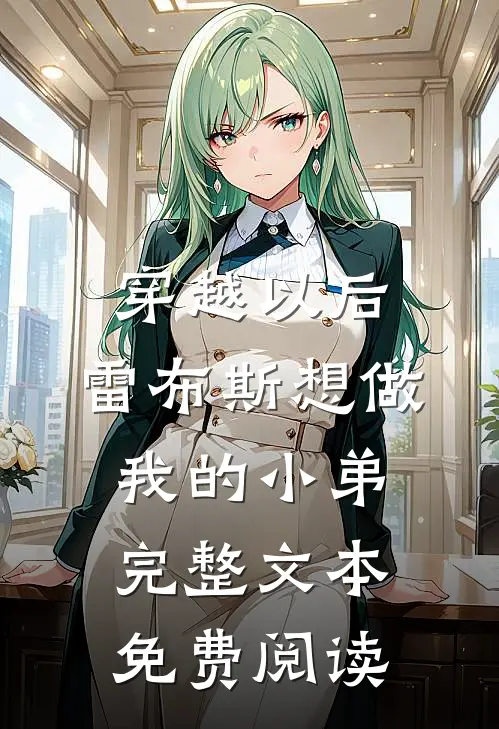 穿越以后,雷布斯想做我的小弟完整文本免费阅读