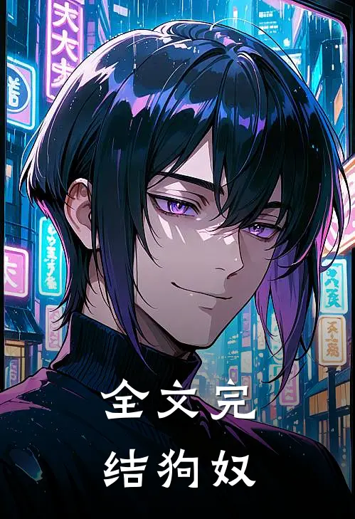 全文完结狗奴