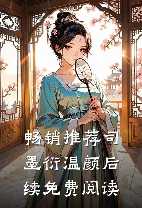 畅销推荐司墨衍温颜后续免费阅读