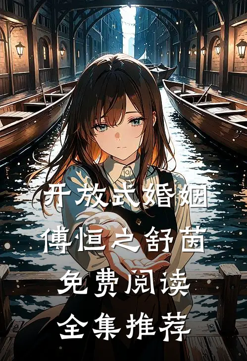 开放式婚姻傅恒之舒茵免费阅读全集推荐