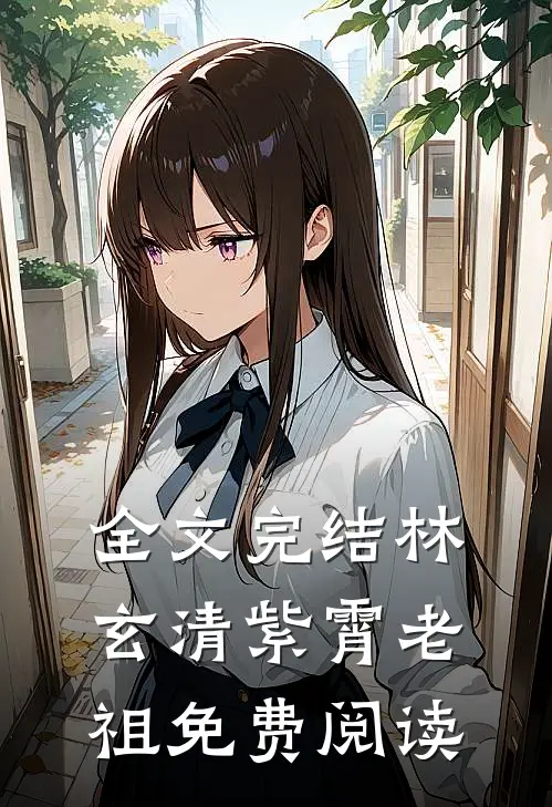 全文完结林玄清紫霄老祖免费阅读