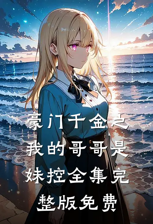 豪门千金之我的哥哥是妹控全集完整版免费