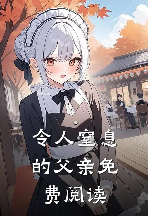 令人窒息的父亲免费阅读