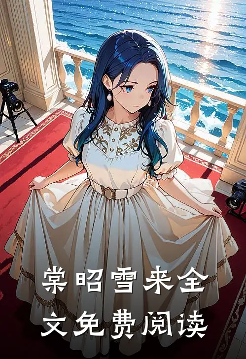 棠昭雪来全文免费阅读