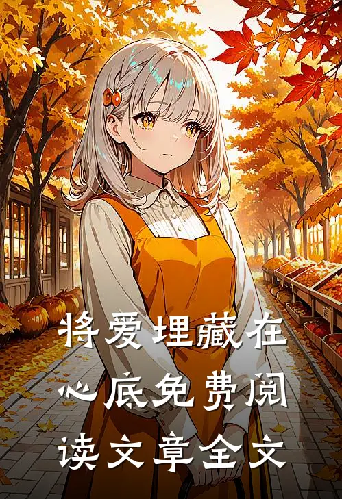 将爱埋藏在心底免费阅读文章全文